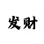 彩吧助手开机号码查询